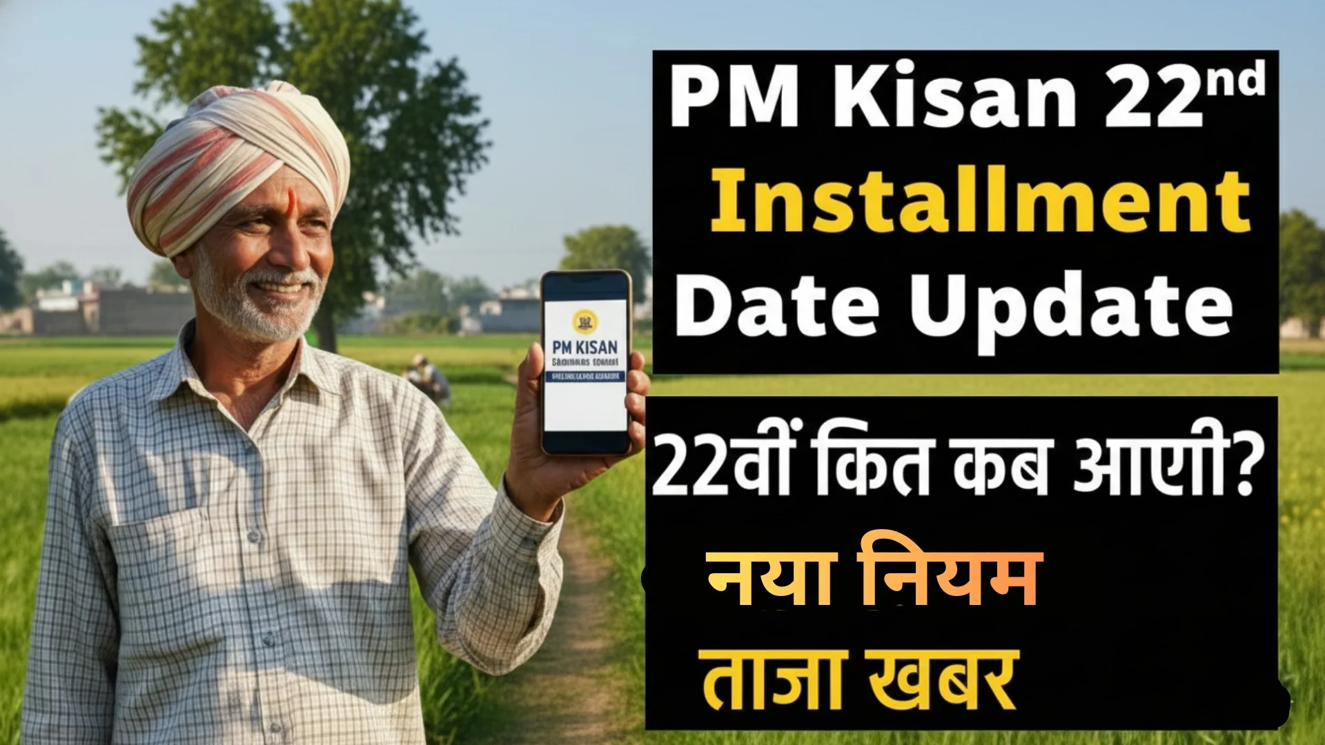 PM Kisan 22nd Installment Date Update – भारतीय किसान मोबाइल पर पीएम किसान किस्त की जानकारी देखते हुए
