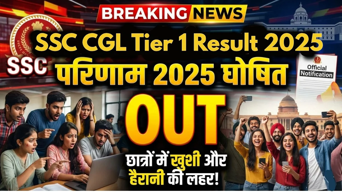 SSC CGL Result 2025 OUT, Tier 1 रिजल्ट जारी ब्रेकिंग न्यूज थंबनेल
