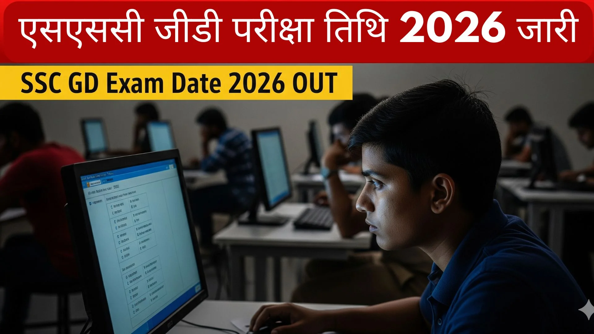 एसएससी जीडी परीक्षा तिथि 2026 जारी – SSC GD Exam Date 2026 OUT